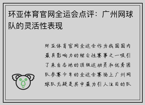 环亚体育官网全运会点评：广州网球队的灵活性表现