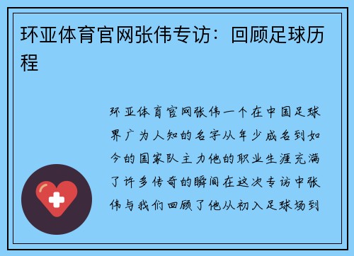 环亚体育官网张伟专访：回顾足球历程
