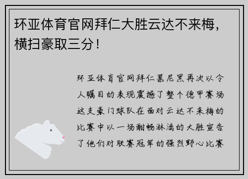 环亚体育官网拜仁大胜云达不来梅，横扫豪取三分！