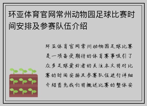 环亚体育官网常州动物园足球比赛时间安排及参赛队伍介绍