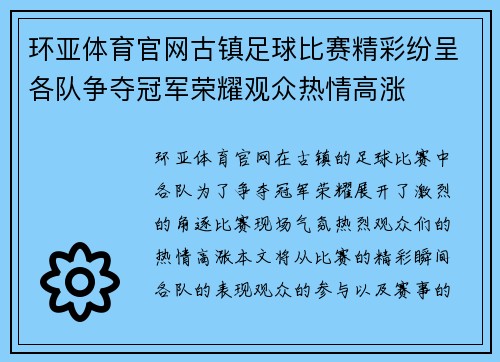 环亚体育官网古镇足球比赛精彩纷呈各队争夺冠军荣耀观众热情高涨