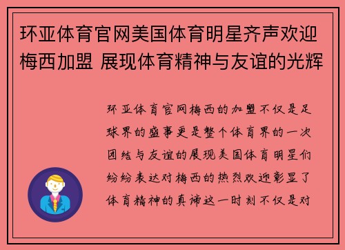 环亚体育官网美国体育明星齐声欢迎梅西加盟 展现体育精神与友谊的光辉时刻