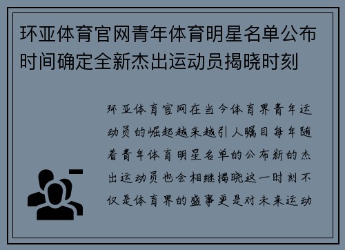 环亚体育官网青年体育明星名单公布时间确定全新杰出运动员揭晓时刻