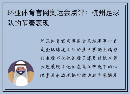 环亚体育官网奥运会点评：杭州足球队的节奏表现