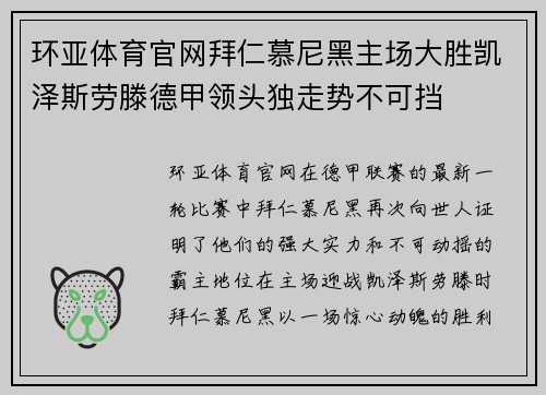 环亚体育官网拜仁慕尼黑主场大胜凯泽斯劳滕德甲领头独走势不可挡
