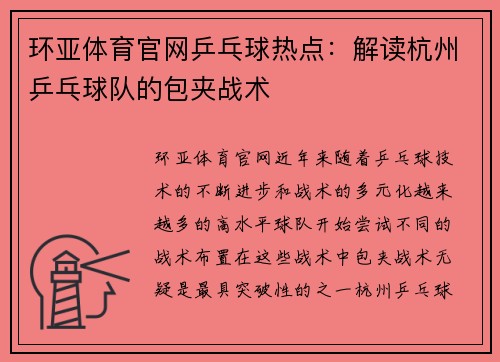 环亚体育官网乒乓球热点：解读杭州乒乓球队的包夹战术