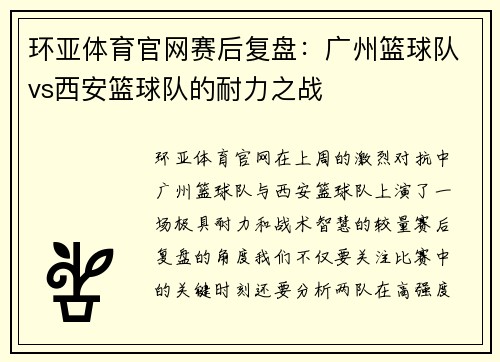 环亚体育官网赛后复盘：广州篮球队vs西安篮球队的耐力之战