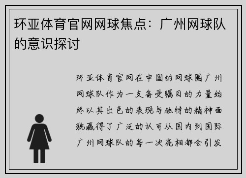 环亚体育官网网球焦点：广州网球队的意识探讨