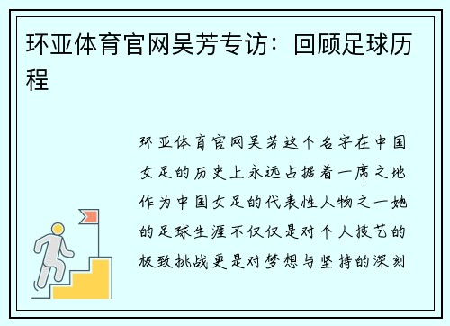 环亚体育官网吴芳专访：回顾足球历程