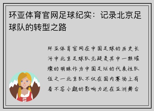 环亚体育官网足球纪实：记录北京足球队的转型之路