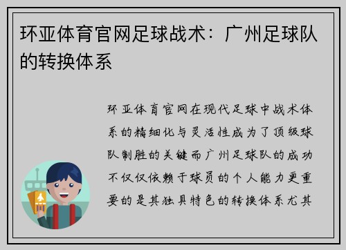 环亚体育官网足球战术：广州足球队的转换体系