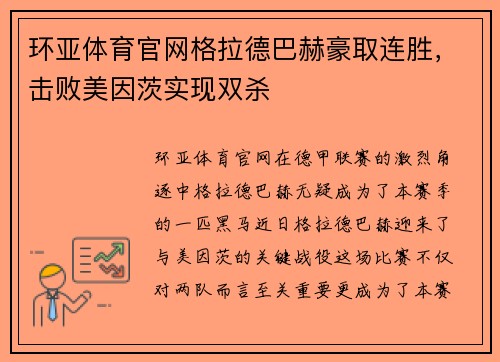 环亚体育官网格拉德巴赫豪取连胜，击败美因茨实现双杀