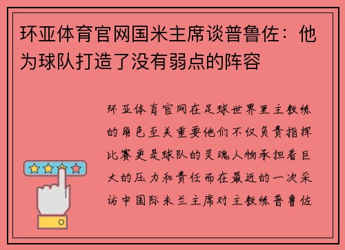 环亚体育官网国米主席谈普鲁佐：他为球队打造了没有弱点的阵容
