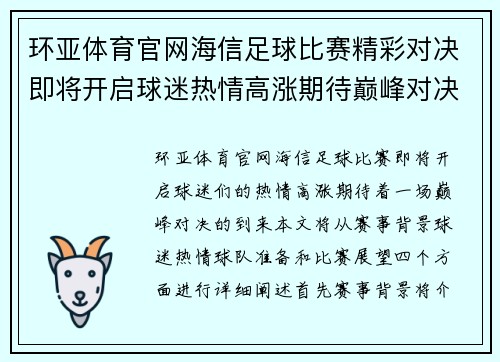环亚体育官网海信足球比赛精彩对决即将开启球迷热情高涨期待巅峰对决