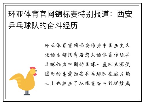 环亚体育官网锦标赛特别报道：西安乒乓球队的奋斗经历