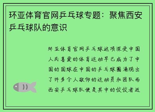 环亚体育官网乒乓球专题：聚焦西安乒乓球队的意识