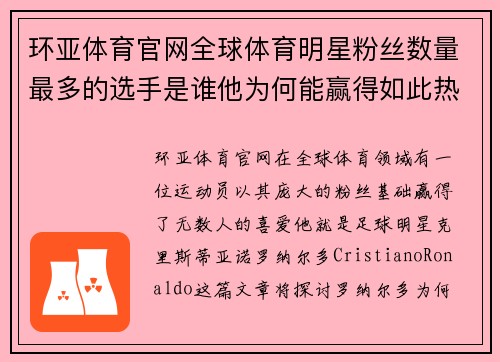 环亚体育官网全球体育明星粉丝数量最多的选手是谁他为何能赢得如此热爱