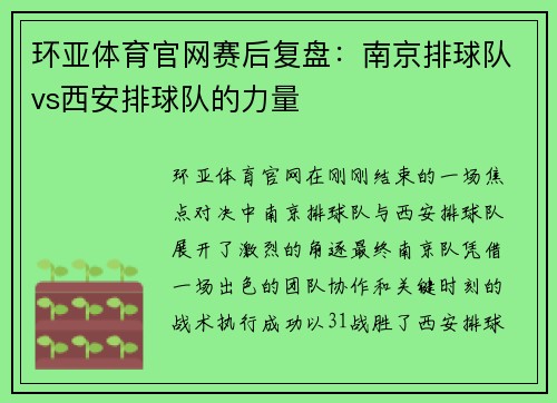 环亚体育官网赛后复盘：南京排球队vs西安排球队的力量