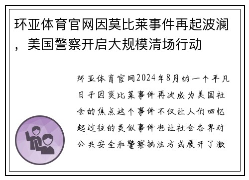 环亚体育官网因莫比莱事件再起波澜，美国警察开启大规模清场行动