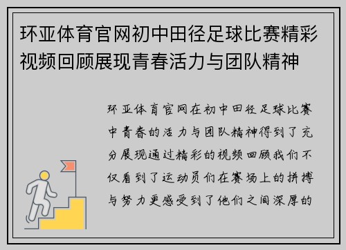 环亚体育官网初中田径足球比赛精彩视频回顾展现青春活力与团队精神
