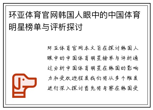 环亚体育官网韩国人眼中的中国体育明星榜单与评析探讨