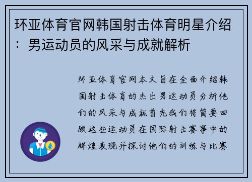 环亚体育官网韩国射击体育明星介绍：男运动员的风采与成就解析