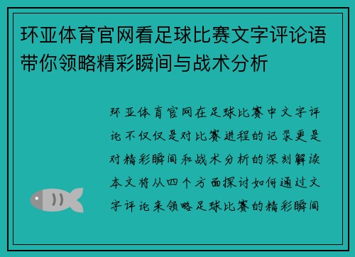 环亚体育官网看足球比赛文字评论语带你领略精彩瞬间与战术分析