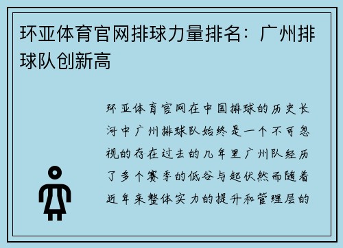 环亚体育官网排球力量排名：广州排球队创新高