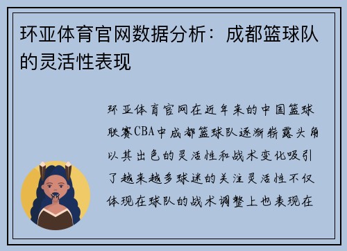 环亚体育官网数据分析：成都篮球队的灵活性表现