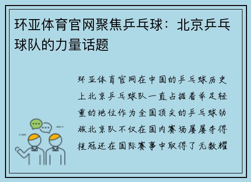 环亚体育官网聚焦乒乓球：北京乒乓球队的力量话题