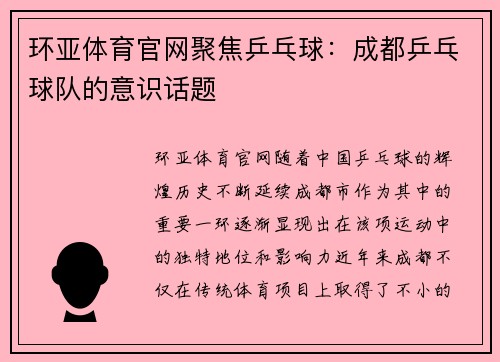 环亚体育官网聚焦乒乓球：成都乒乓球队的意识话题