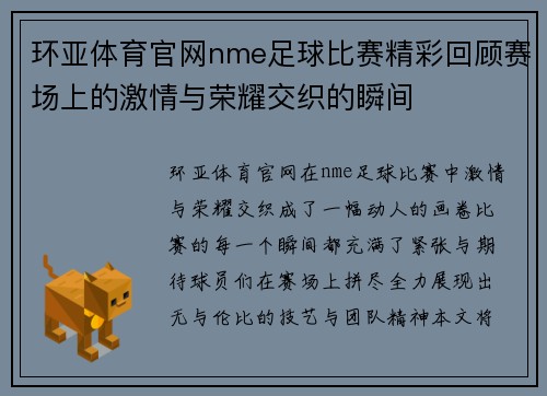 环亚体育官网nme足球比赛精彩回顾赛场上的激情与荣耀交织的瞬间