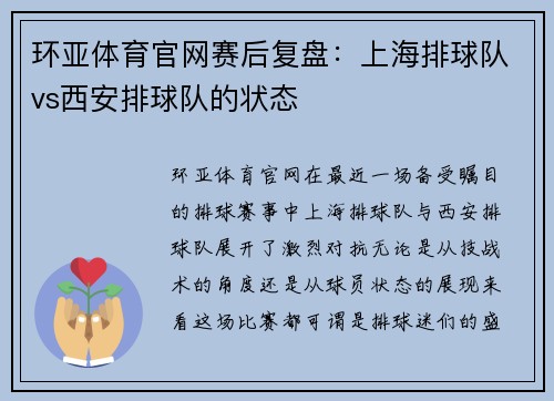 环亚体育官网赛后复盘：上海排球队vs西安排球队的状态