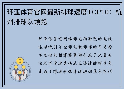 环亚体育官网最新排球速度TOP10：杭州排球队领跑