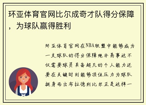 环亚体育官网比尔成奇才队得分保障，为球队赢得胜利