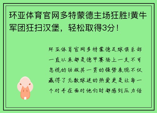 环亚体育官网多特蒙德主场狂胜!黄牛军团狂扫汉堡，轻松取得3分！