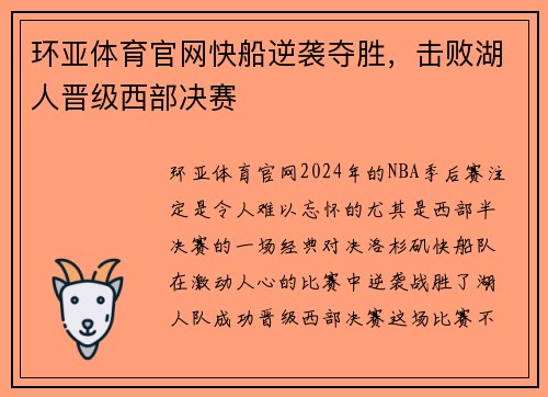 环亚体育官网快船逆袭夺胜，击败湖人晋级西部决赛