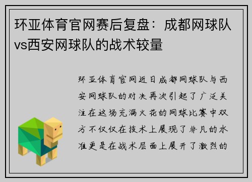 环亚体育官网赛后复盘：成都网球队vs西安网球队的战术较量