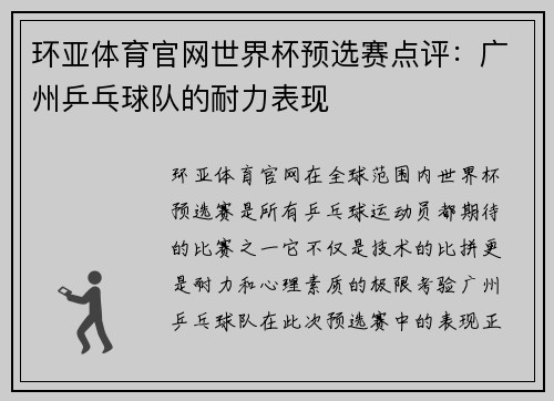 环亚体育官网世界杯预选赛点评：广州乒乓球队的耐力表现