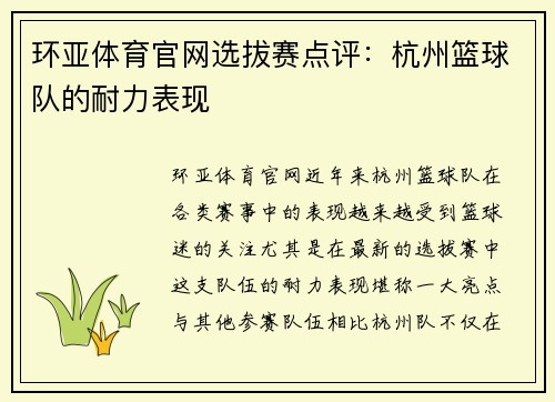 环亚体育官网选拔赛点评：杭州篮球队的耐力表现