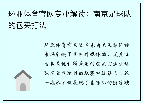 环亚体育官网专业解读：南京足球队的包夹打法