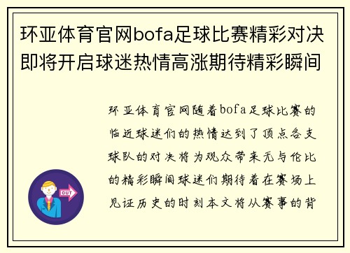 环亚体育官网bofa足球比赛精彩对决即将开启球迷热情高涨期待精彩瞬间