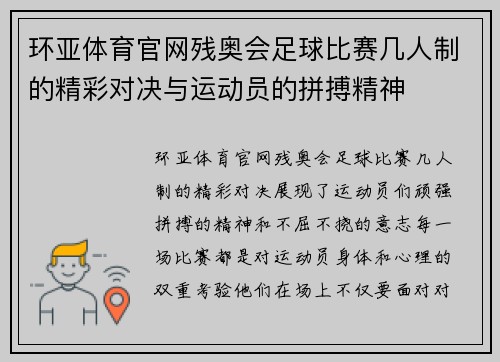 环亚体育官网残奥会足球比赛几人制的精彩对决与运动员的拼搏精神