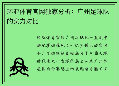 环亚体育官网独家分析：广州足球队的实力对比
