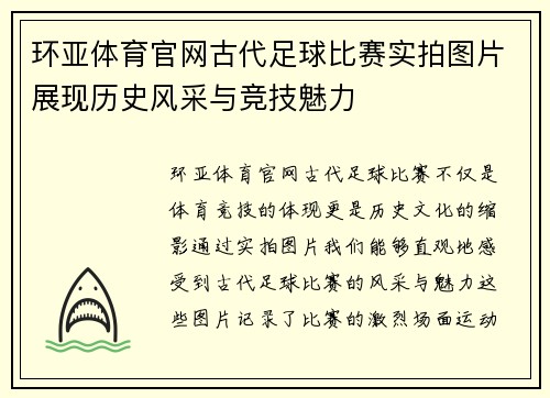 环亚体育官网古代足球比赛实拍图片展现历史风采与竞技魅力