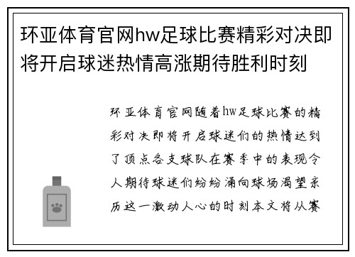环亚体育官网hw足球比赛精彩对决即将开启球迷热情高涨期待胜利时刻