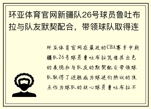环亚体育官网新疆队26号球员鲁吐布拉与队友默契配合，带领球队取得连胜