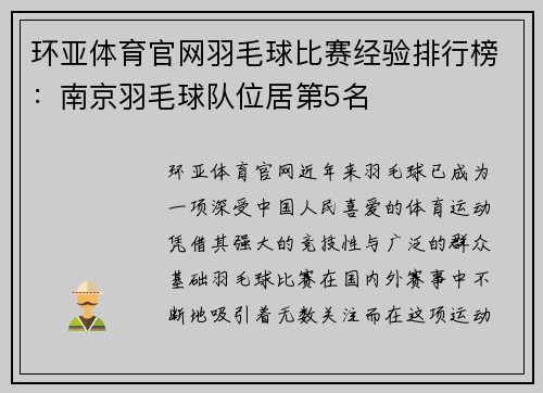 环亚体育官网羽毛球比赛经验排行榜：南京羽毛球队位居第5名