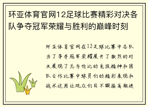 环亚体育官网12足球比赛精彩对决各队争夺冠军荣耀与胜利的巅峰时刻
