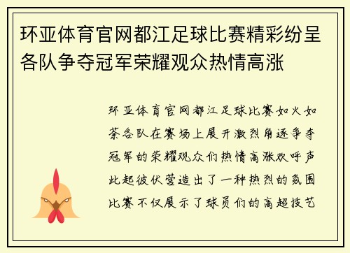 环亚体育官网都江足球比赛精彩纷呈各队争夺冠军荣耀观众热情高涨